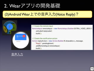 2. Wearアプリの開発基礎
(3)Android Wear上での音声入力(Voice Reply)？
9
音声入力
 