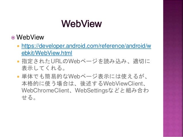 Androidアプリ本格開発入門 Webブラウザ編