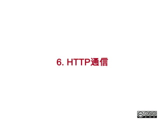 6. HTTP通信

 