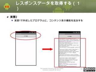 レスポンスデータを取得する（１
）
実習2
実習1で作成したプログラムに、コンテンツ表示機能を追加する

完
成
図

ク
リ
ッ
ク

This material is licensed under the Creative
Commons License BY-NC-SA 4.0.

ⅰ - 164

 