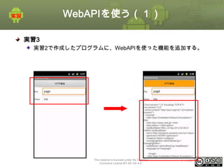 WebAPIを使う（１）
実習3
実習2で作成したプログラムに、WebAPIを使った機能を追加する。

完成図
値を入力後クリック

This material is licensed under the Creative
Commons License BY-NC-SA 4.0.

ⅰ - 177

 
