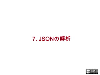 7. JSONの解析

 
