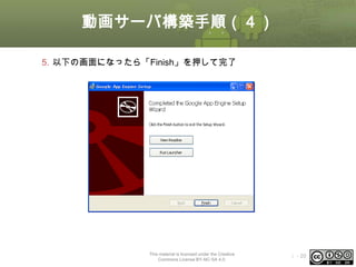 動画サーバ構築手順（４）
5. 以下の画面になったら「Finish」を押して完了

This material is licensed under the Creative
Commons License BY-NC-SA 4.0.

ⅰ - 20

 