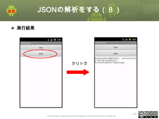 JSONの解析をする（８）
実行結果

クリック

This material is licensed under the Creative Commons License BY-NC-SA 4.0.

ⅰ - 200

 