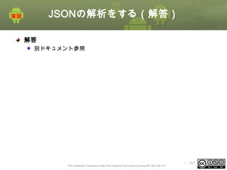 JSONの解析をする（解答）
解答
別ドキュメント参照

This material is licensed under the Creative Commons License BY-NC-SA 4.0.

ⅰ - 201

 