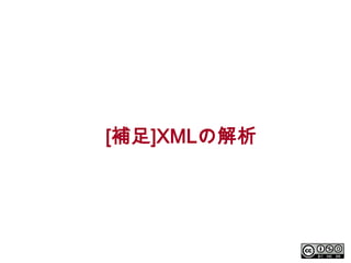 [補足]XMLの解析

 