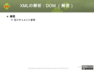 XMLの解析：DOM （解答）
解答
別ドキュメント参照

This material is licensed under the Creative Commons License BY-NC-SA 4.0.

ⅰ - 229

 