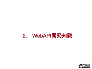 2.

WebAPI開発知識

 