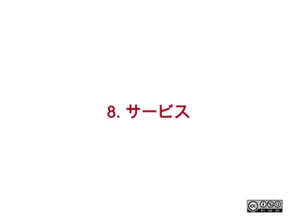 8. サービス

 
