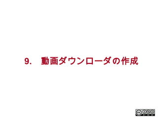 9.

動画ダウンローダの作成

 
