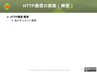 HTTP通信の実装（解答）
HTTP通信 解答
別ドキュメント参照

This material is licensed under the Creative Commons License BY-NC-SA 4.0.

ⅰ - 343

 