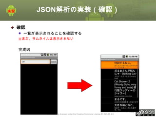 JSON解析の実装（確認）
確認
一覧が表示されることを確認する
※まだ、サムネイルは表示されない

完成図

This material is licensed under the Creative Commons License BY-NC-SA 4.0.

ⅰ - 352

 