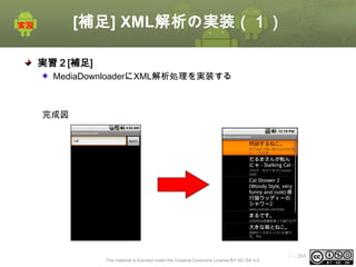 [補足] XML解析の実装（１）
実習２[補足]
MediaDownloaderにXML解析処理を実装する

完成図

This material is licensed under the Creative Commons License BY-NC-SA 4.0.

ⅰ - 354

 