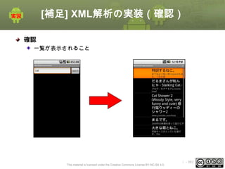 [補足] XML解析の実装（確認）
確認
一覧が表示されること

This material is licensed under the Creative Commons License BY-NC-SA 4.0.

ⅰ - 363

 