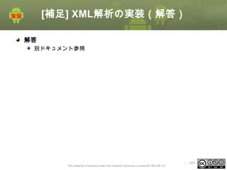[補足] XML解析の実装（解答）
解答
別ドキュメント参照

This material is licensed under the Creative Commons License BY-NC-SA 4.0.

ⅰ - 364

 