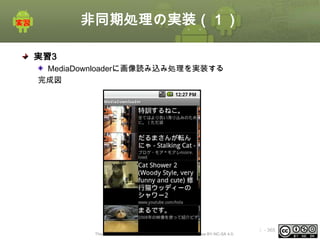非同期処理の実装（１）
実習3
MediaDownloaderに画像読み込み処理を実装する
完成図

This material is licensed under the Creative Commons License BY-NC-SA 4.0.

ⅰ - 365

 