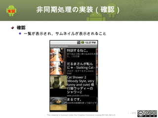 非同期処理の実装（確認）
確認
一覧が表示され、サムネイルが表示されること

This material is licensed under the Creative Commons License BY-NC-SA 4.0.

ⅰ - 370

 