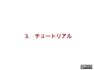 3.

チュートリアル

 
