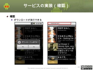 サービスの実装（確認）
確認
ダウンロードが実行できる

This material is licensed under the Creative Commons License BY-NC-SA 4.0.

ⅰ - 383

 
