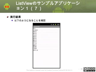 ListViewのサンプルアプリケーシ
ョン 1 （７）
実行結果
以下のようになることを確認

This material is licensed under the Creative Commons License BY-NC-SA 4.0.

ⅰ - 69

 