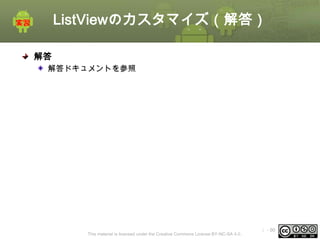 ListViewのカスタマイズ（解答）
解答
解答ドキュメントを参照

This material is licensed under the Creative Commons License BY-NC-SA 4.0.

ⅰ - 90

 