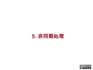 5. 非同期処理

 