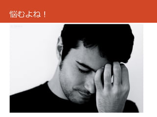 悩むよね！
 