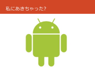 私にあきちゃった?
 