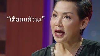 “เตือนแลวนะ”
 