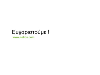 Ευχαριστούμε !www.nelios.com