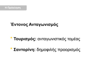 Η ΠρόκλησηΈντονος Ανταγωνισμός* Τουρισμός: ανταγωνιστικός τομέας* Σαντορίνη: δημοφιλής προορισμός