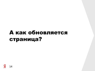 А как обновляется
страница?



14
 