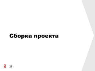 Сборка проекта




25
 