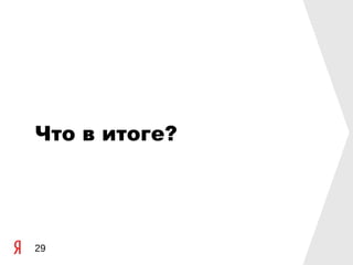 Что в итоге?




29
 