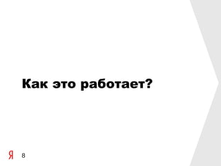 Как это работает?




8
 