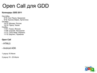 Open Call для GDD ,[object Object],[object Object],[object Object],[object Object],[object Object],[object Object],[object Object],[object Object],[object Object],[object Object],[object Object],[object Object],[object Object],[object Object],[object Object],[object Object],[object Object],[object Object]