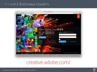 ツールの入手はCreative Cloudから

creative.adobe.com/
© 2012 Adobe Systems Incorporated. All Rights Reserved. Adobe Conﬁdential.

 