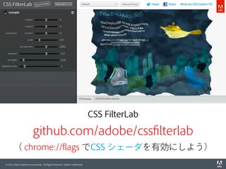 CSS FilterLab

github.com/adobe/cssﬁlterlab
（ chrome://ﬂags でCSS シェーダを有効にしよう）
© 2012 Adobe Systems Incorporated. All Right...