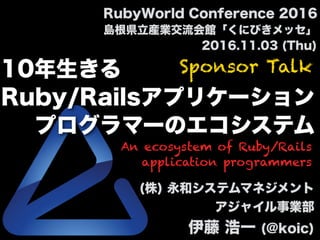 Sponsor Talk
An ecosystem of Ruby/Rails
application programmers
 