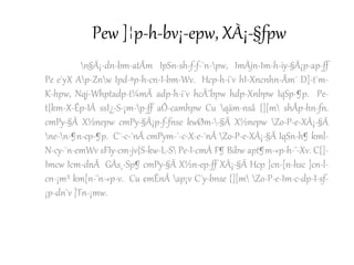 Pew ]¦p-h-bv¡-epw, XÀ¡-§fpw
n§Ä¡-dn-bm-atÃm IpSn-sh-f-f-¯n-pw, ImÀjn-Im-h-iy-§Ä¡p-ap-ff
Pe e`yX Ap-Znw Ipd-ªp-h-cn-I-bm-Wv. Hcp-h-i¯v hI-Xncnhn-Ãm¯ D]-t`m-
K-hpw, Nqj-Whptadp-t¼mÄ adp-h-i¯v hcÄ¨bpw hdp-Xnbpw IqSp-¶p. Pe-
t{km-X-Êp-IÄ ssI¿-S-¡m-p-ff aÕ-camhpw Cu qäm-nsâ {][m shÃp-hn-fn.
cmPy-§Ä X½nepw cmPy-§Ä¡p-f-fnse kwØm--§Ä X½nepw Zo-P-e-XÀ¡-§Ä
ne-n-¶n-cp-¶p. C¯-c-¯nÂ cmPym-´-c-X-e-¯nÂ Zo-P-e-XÀ¡-§Ä IqSn-h¶ kml-
N-cy-¯n-emWv sFIy-cm-jv{S-kw-L-S Pe-I-cmÀ F¶ Bibw apt¶m-«p-h-¨-Xv. C{]-
Imcw Icm-dnÂ GÀs¸-Sp¶ cmPy-§Ä X½n-ep-ff XÀ¡-§Ä Hcp ]cn-[n-hsc ]cn-l-
cn-¡m³ km[n-¨n-«p-v. Cu ¢mÊnÂ ap¡v C´y-bnse {][m Zo-P-e-Im-c-dp-I-sf-
¡p-dn¨v ]Tn-¡mw.
 