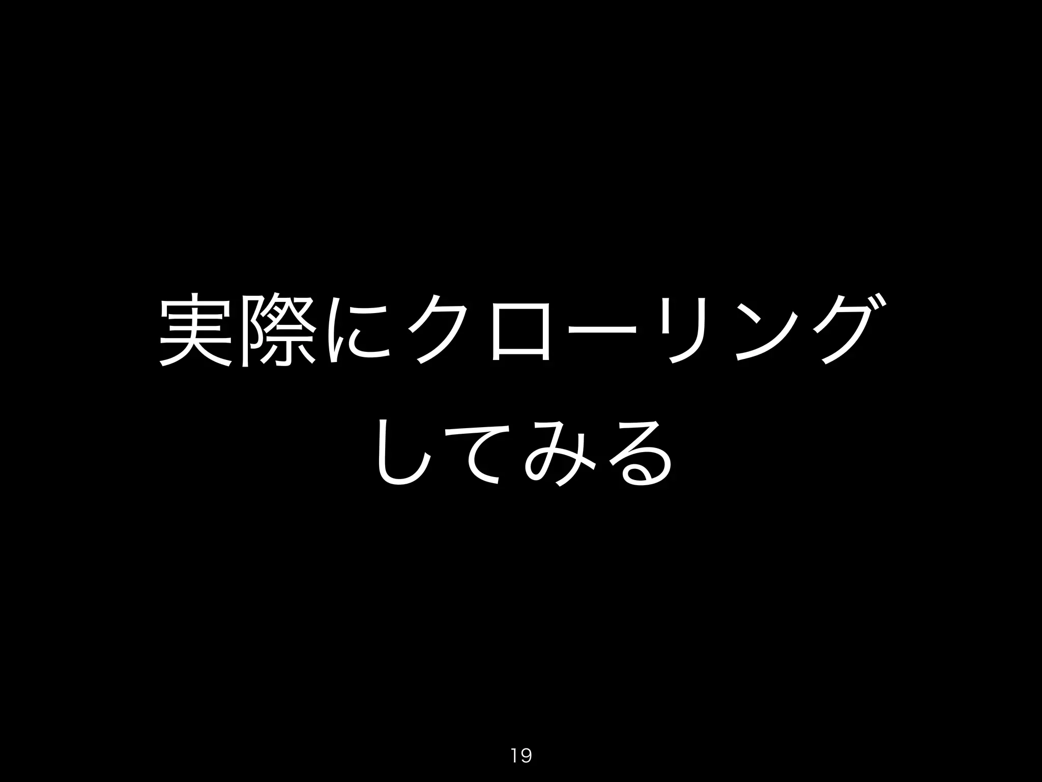 実際にクローリング 
してみる 
19 
 