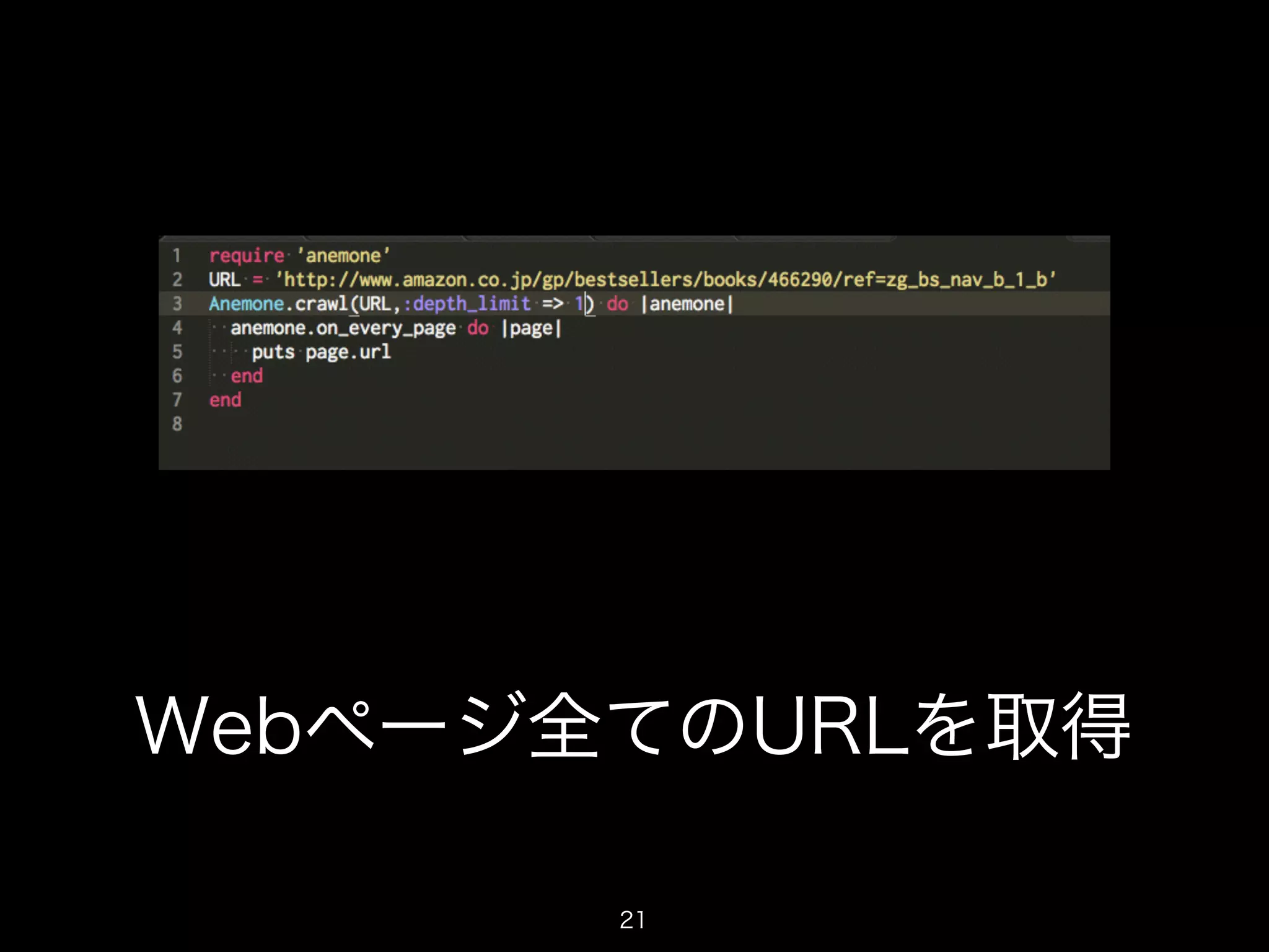 Webページ全てのURLを取得 
21 
 