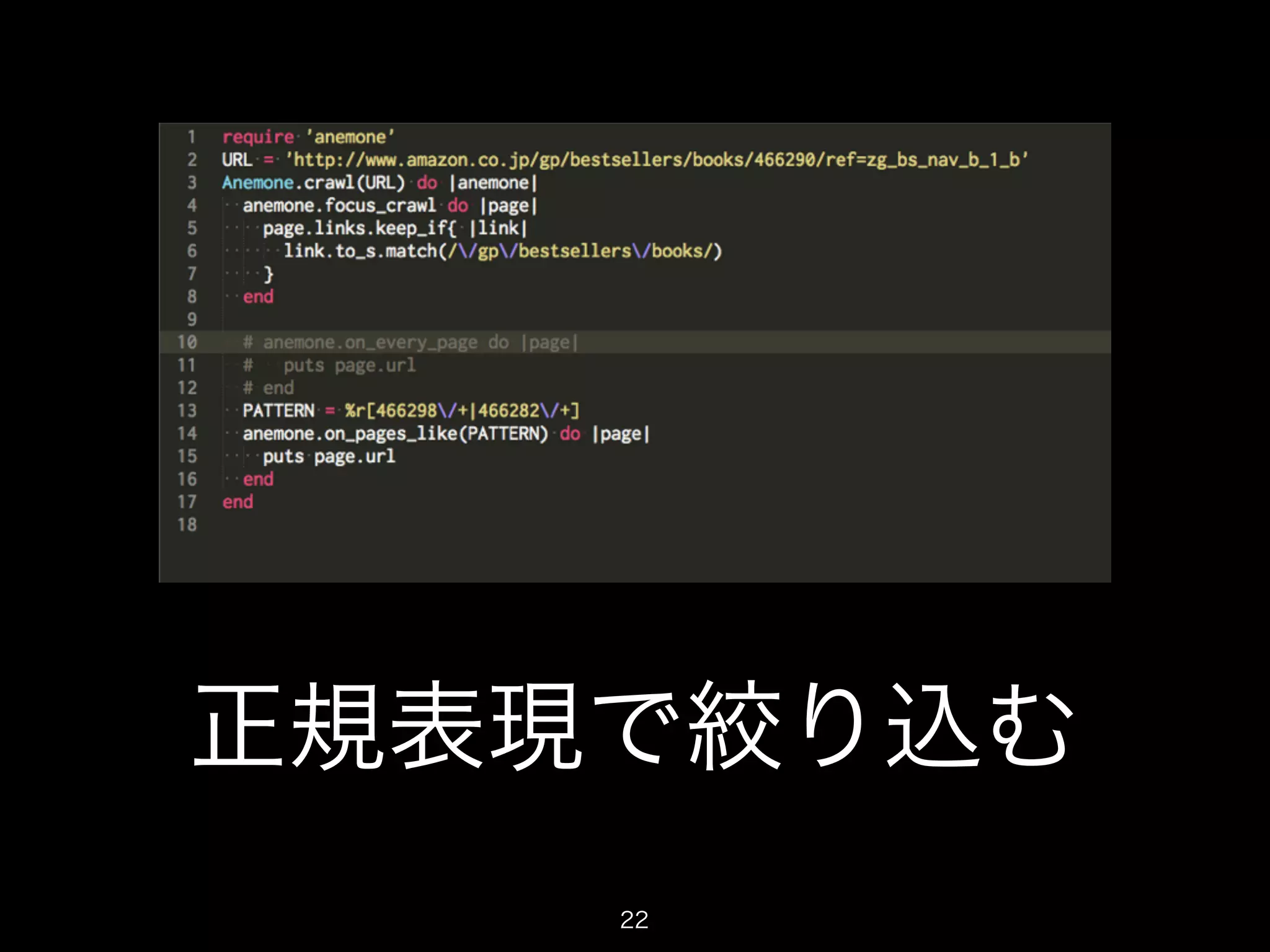 正規表現で絞り込む 
22 
 