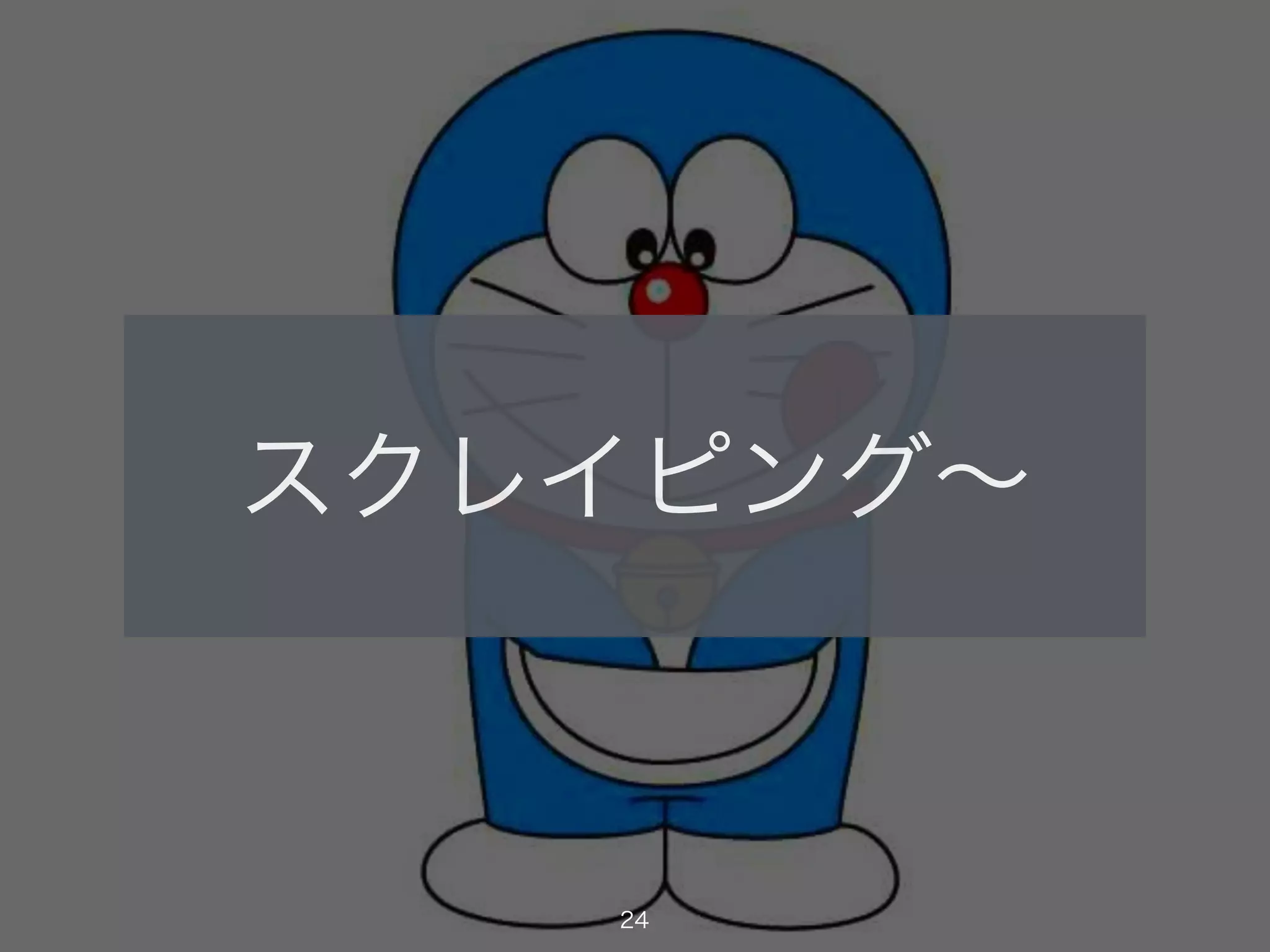 スクレイピング～ 
24 
 