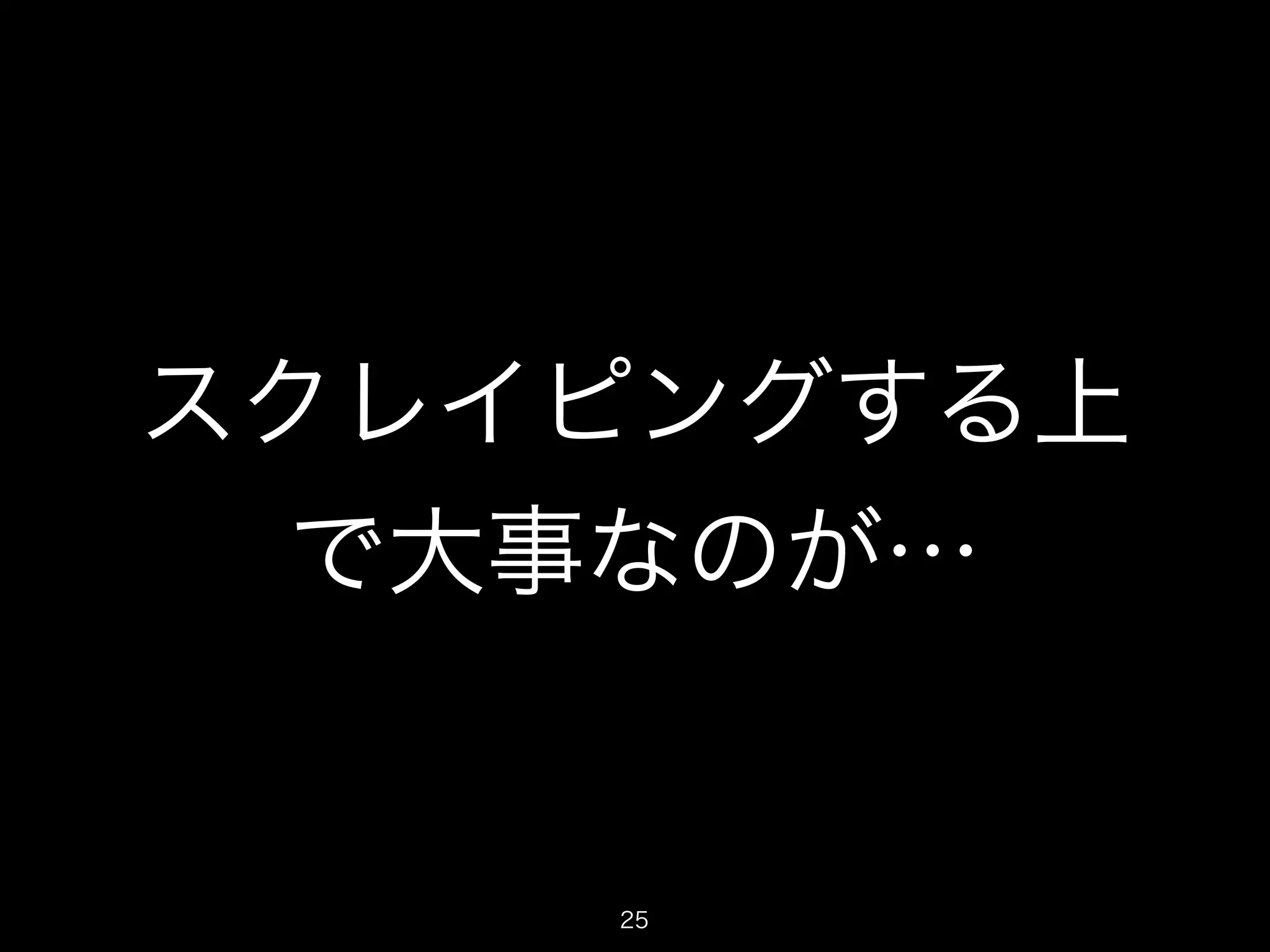 スクレイピングする上 
で大事なのが… 
25 
 