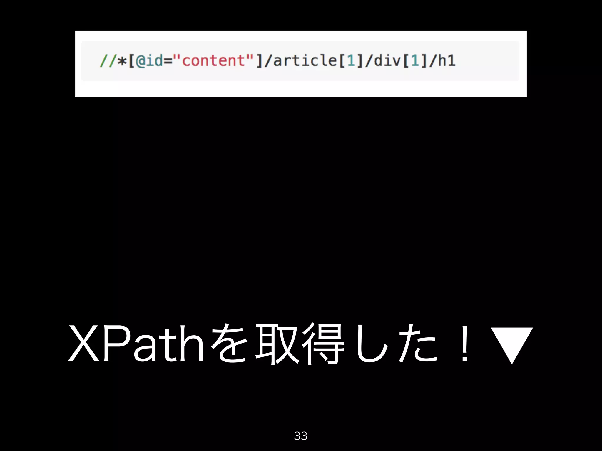 XPathを取得した！▼ 
33 
 