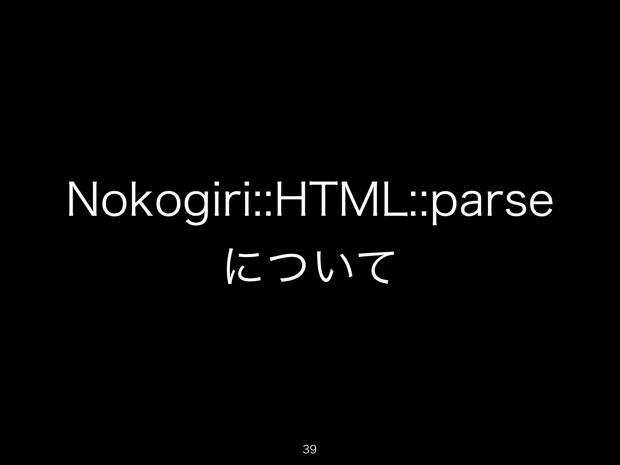 Nokogiri::HTML::parse 
について 
39 
 