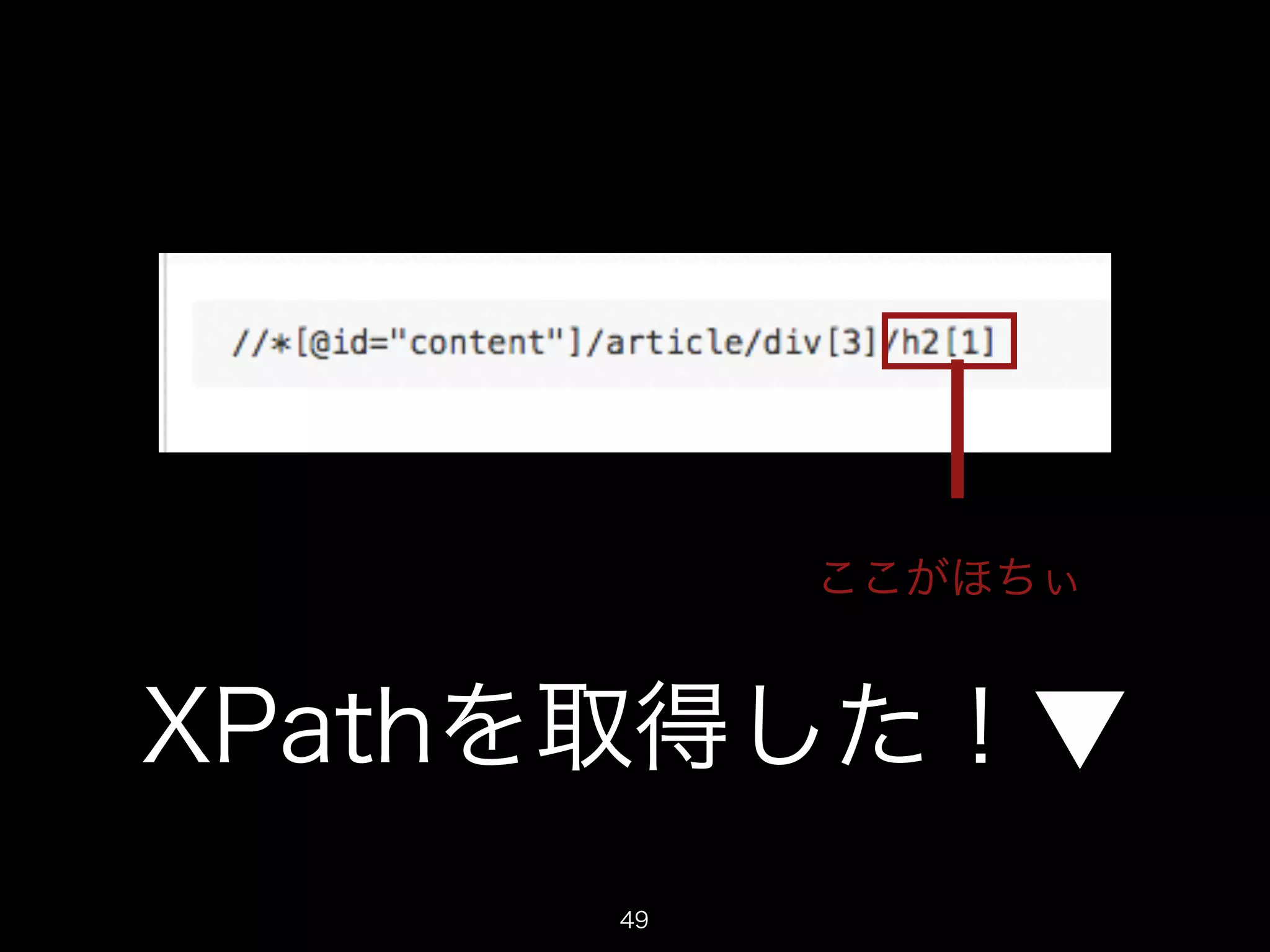 XPathを取得した！▼ 
49 
ここがほちぃ 
 