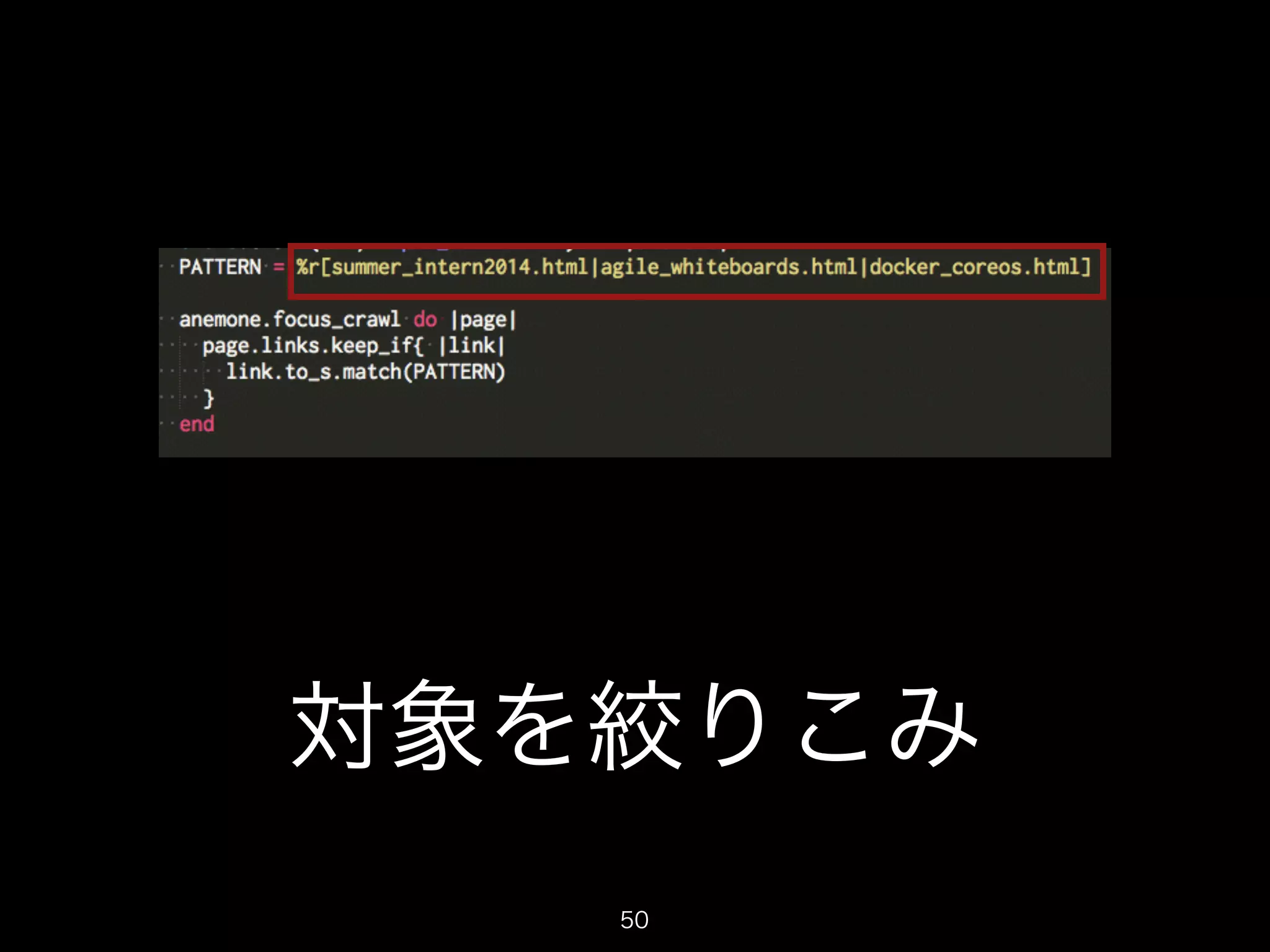 対象を絞りこみ 
50 
 