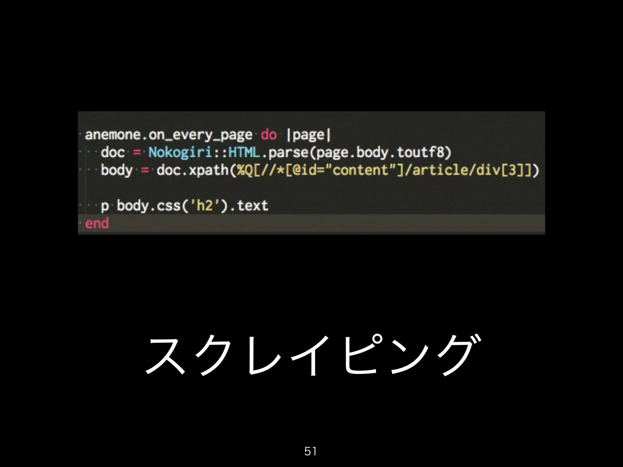 スクレイピング 
51 
 